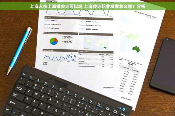 上海人在上海做会计可以吗 上海会计职业发展怎么样？分析