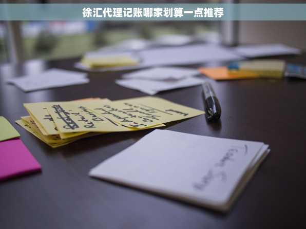 徐汇代理记账哪家划算一点推荐