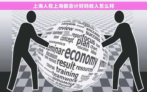 上海人在上海做会计好吗收入怎么样