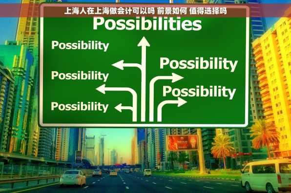 上海人在上海做会计可以吗 前景如何 值得选择吗
