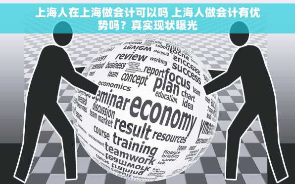 上海人在上海做会计可以吗 上海人做会计有优势吗？真实现状曝光