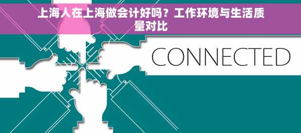 上海人在上海做会计好吗？工作环境与生活质量对比