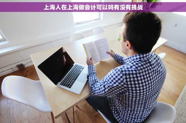 上海人在上海做会计可以吗有没有挑战