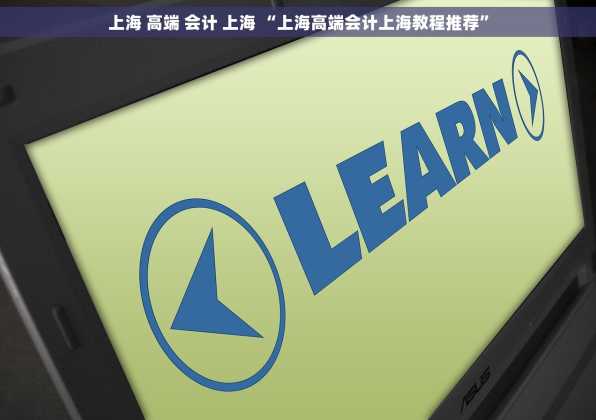 上海 高端 会计 上海 “上海高端会计上海教程推荐”