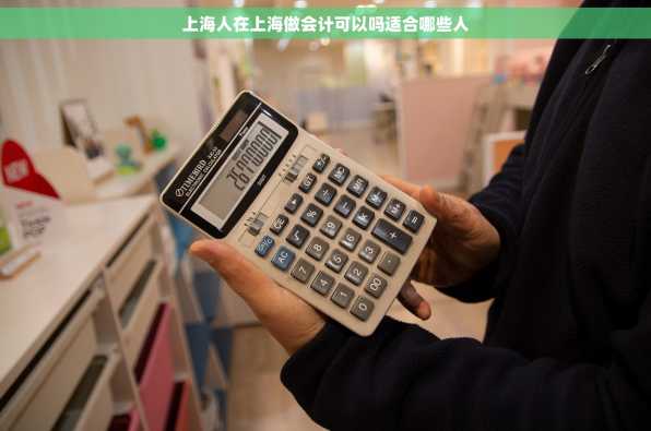 上海人在上海做会计可以吗适合哪些人