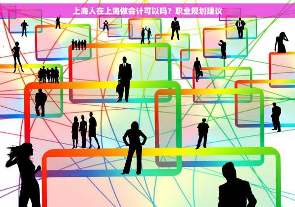 上海人在上海做会计可以吗？职业规划建议