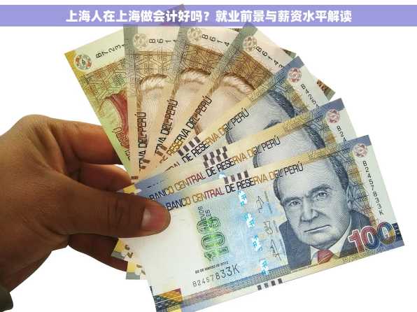 上海人在上海做会计好吗？就业前景与薪资水平解读