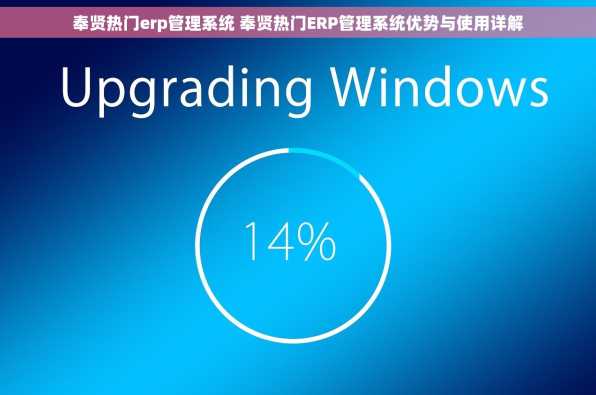 奉贤热门erp管理系统 奉贤热门ERP管理系统优势与使用详解
