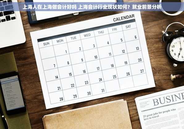 上海人在上海做会计好吗 上海会计行业现状如何？就业前景分析