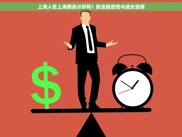 上海人在上海做会计好吗？职业稳定性与成长空间