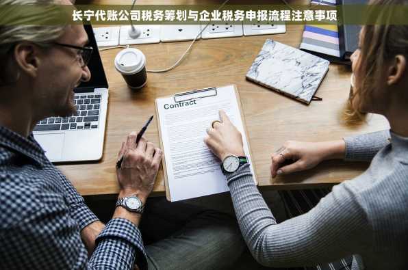 长宁代账公司税务筹划与企业税务申报流程注意事项