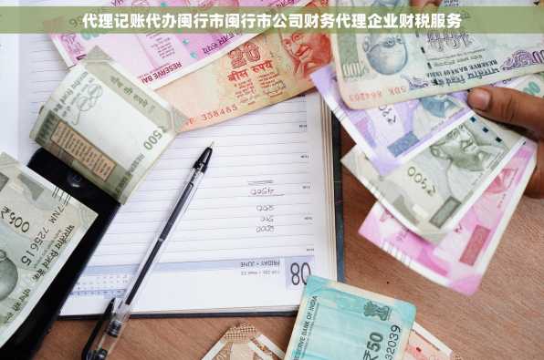 代理记账代办闽行市闽行市公司财务代理企业财税服务