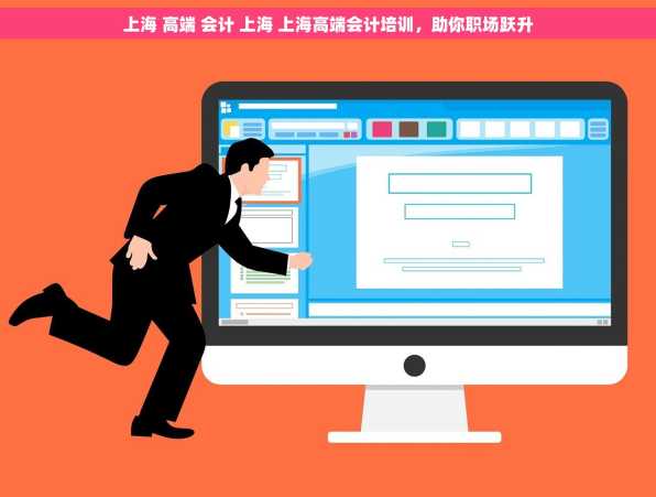 上海 高端 会计 上海 上海高端会计培训，助你职场跃升