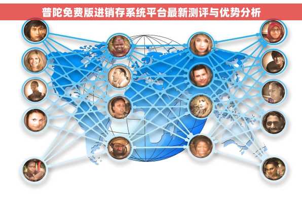 普陀免费版进销存系统平台最新测评与优势分析