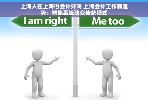 上海人在上海做会计好吗 上海会计工作新趋势：智能系统改变传统模式