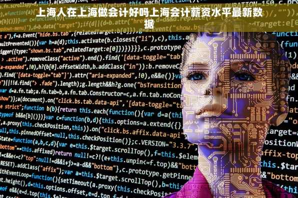 上海人在上海做会计好吗上海会计薪资水平最新数据