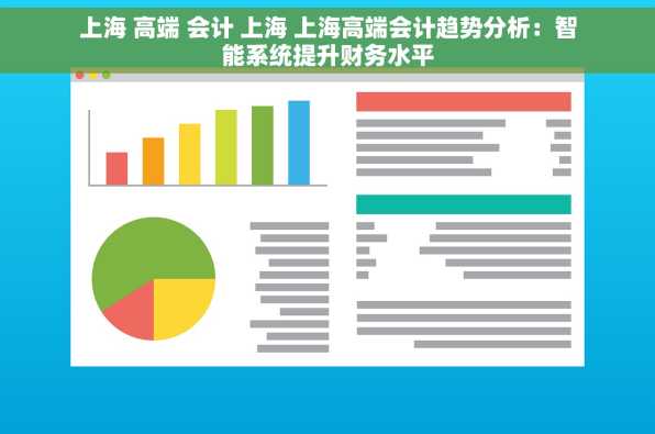 上海 高端 会计 上海 上海高端会计趋势分析：智能系统提升财务水平
