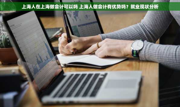 上海人在上海做会计可以吗 上海人做会计有优势吗？就业现状分析