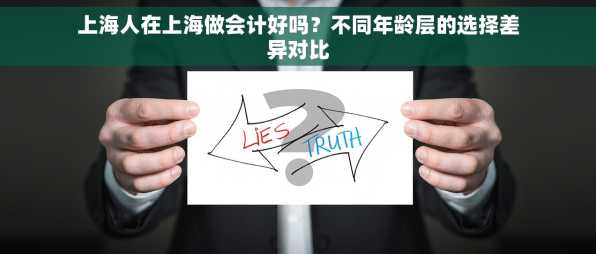 上海人在上海做会计好吗？不同年龄层的选择差异对比