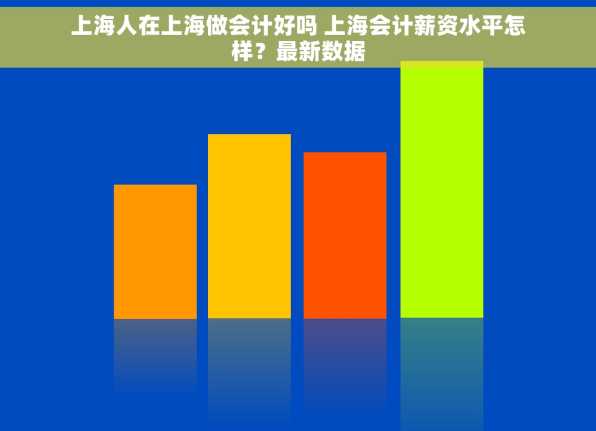 上海人在上海做会计好吗 上海会计薪资水平怎样？最新数据