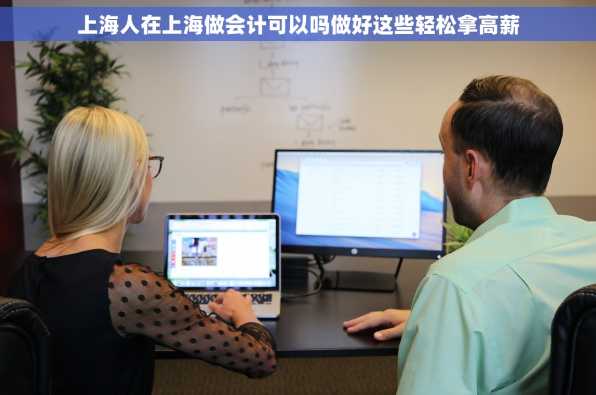 上海人在上海做会计可以吗做好这些轻松拿高薪