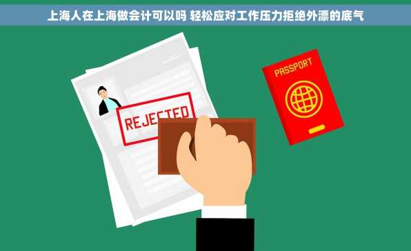 上海人在上海做会计可以吗 轻松应对工作压力拒绝外漂的底气