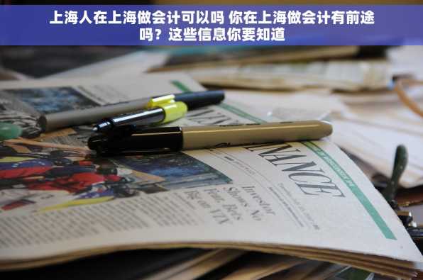 上海人在上海做会计可以吗 你在上海做会计有前途吗？这些信息你要知道