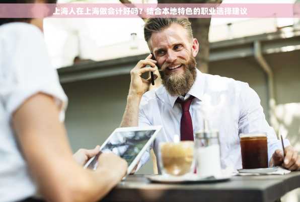 上海人在上海做会计好吗？结合本地特色的职业选择建议