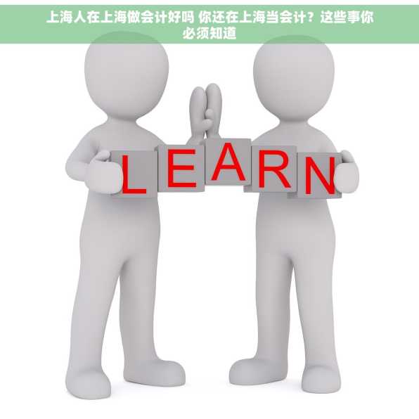 上海人在上海做会计好吗 你还在上海当会计？这些事你必须知道
