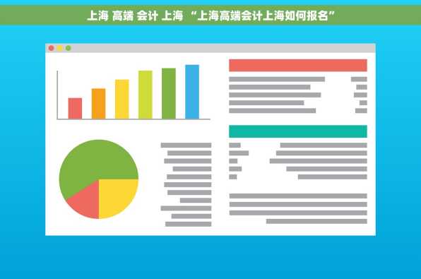 上海 高端 会计 上海 “上海高端会计上海如何报名”