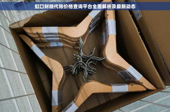 虹口财税代账价格查询平台全面解析及最新动态