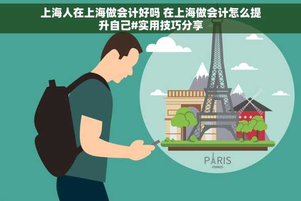 上海人在上海做会计好吗 在上海做会计怎么提升自己#实用技巧分享