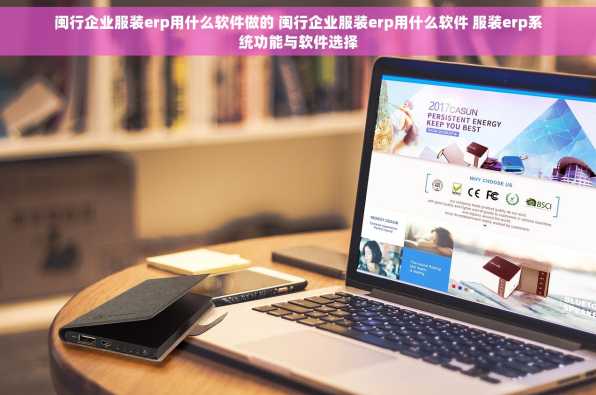闽行企业服装erp用什么软件做的 闽行企业服装erp用什么软件 服装erp系统功能与软件选择
