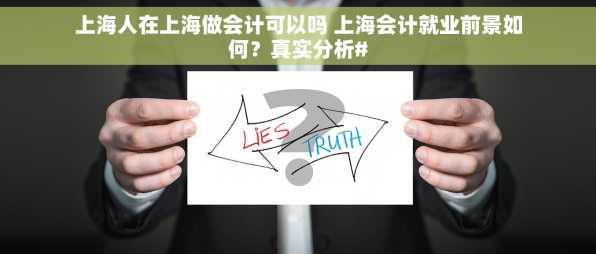 上海人在上海做会计可以吗 上海会计就业前景如何？真实分析#