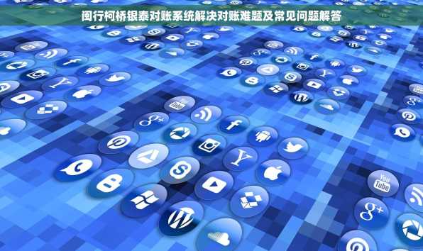 闽行柯桥银泰对账系统解决对账难题及常见问题解答