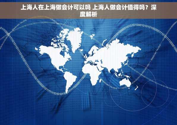 上海人在上海做会计可以吗 上海人做会计值得吗？深度解析