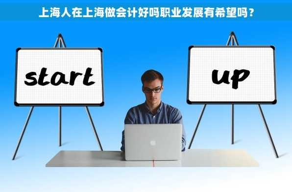 上海人在上海做会计好吗职业发展有希望吗？