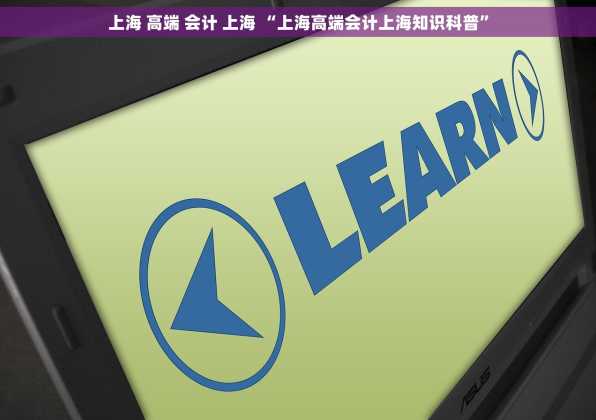 上海 高端 会计 上海 “上海高端会计上海知识科普”