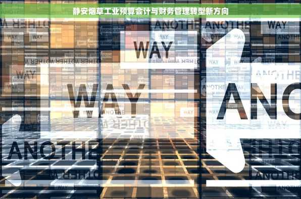 静安烟草工业预算会计与财务管理转型新方向