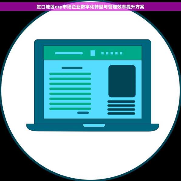 虹口地区erp市场企业数字化转型与管理效率提升方案