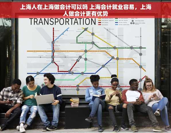 上海人在上海做会计可以吗 上海会计就业容易，上海人做会计更有优势