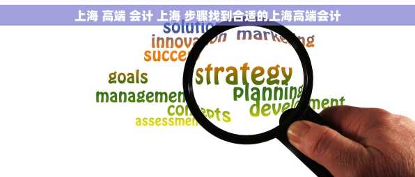 上海 高端 会计 上海 步骤找到合适的上海高端会计