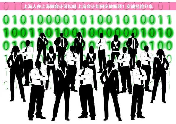 上海人在上海做会计可以吗 上海会计如何突破瓶颈？实战经验分享