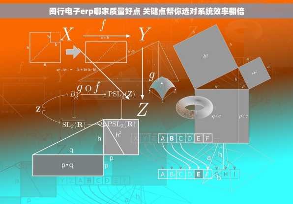 闽行电子erp哪家质量好点 关键点帮你选对系统效率翻倍