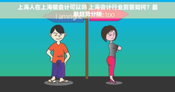上海人在上海做会计可以吗 上海会计行业前景如何？最新趋势分析