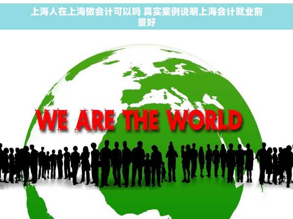 上海人在上海做会计可以吗 真实案例说明上海会计就业前景好