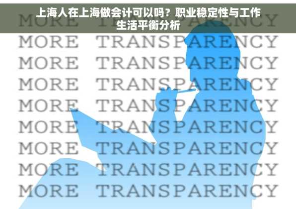 上海人在上海做会计可以吗？职业稳定性与工作生活平衡分析