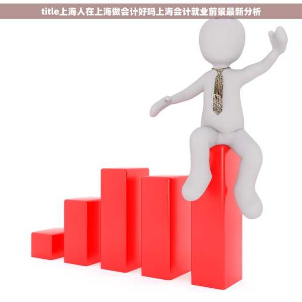 title上海人在上海做会计好吗上海会计就业前景最新分析