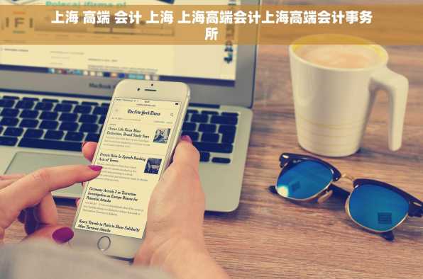 上海 高端 会计 上海 上海高端会计上海高端会计事务所
