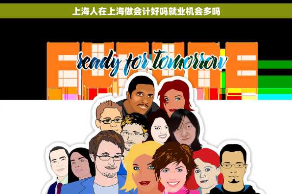 上海人在上海做会计好吗就业机会多吗